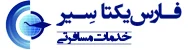 فارس یکتا سیر